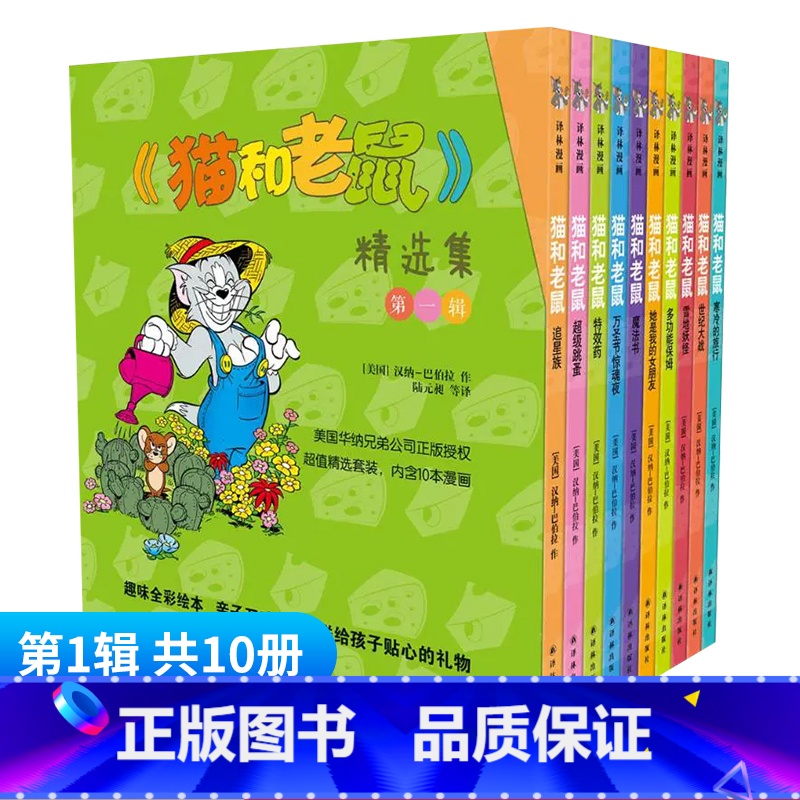 猫和老鼠 精选集 [第1辑共10册] [正版]猫和老鼠精选集一辑10册 儿童漫画绘本故事书 幼儿园小学生课外书籍阅读 3