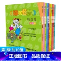 猫和老鼠 精选集 [第1辑共10册] [正版]猫和老鼠精选集一辑10册 儿童漫画绘本故事书 幼儿园小学生课外书籍阅读 3