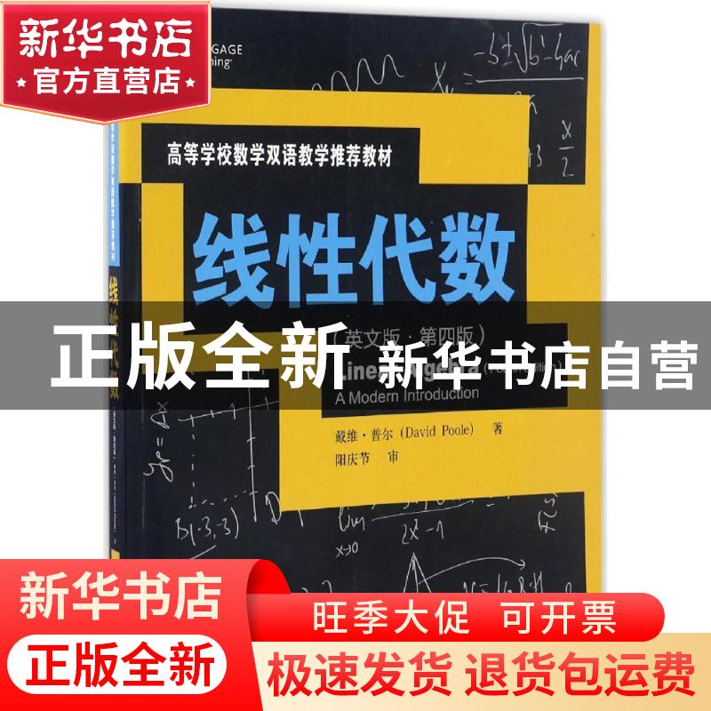 正版 线性代数(英文版·第4版) 戴维·普尔(David Poole)著 中国人