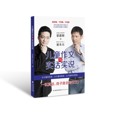 [M]儿童作文与实话实说-9787533486051