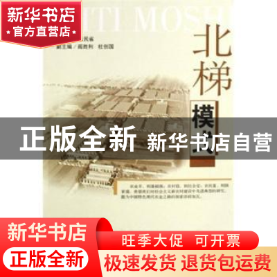 正版 北梯模式 张民省 山西人民出版社 9787203063858 书籍