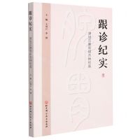 [N]跟诊纪实(唐旭东脾胃病杏林传真)-9787571416157