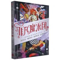 [N]非凡魔术团(4)-9787521733464