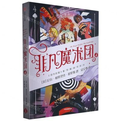 [N]非凡魔术团(4)-9787521733464