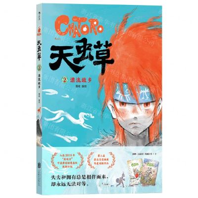 [N]天虫草(2漂流故乡)-9787559667069