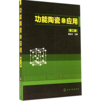 [M]功能陶瓷及应用-9787122198990