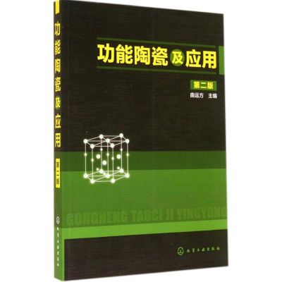 [M]功能陶瓷及应用-9787122198990