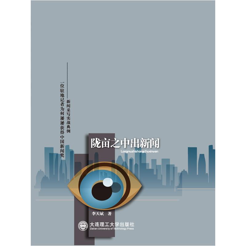 正版新书]陇亩之中出新闻李天斌9787561181034