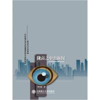 正版新书]陇亩之中出新闻李天斌9787561181034