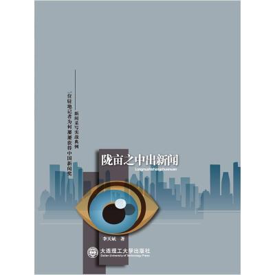 正版新书]陇亩之中出新闻李天斌9787561181034