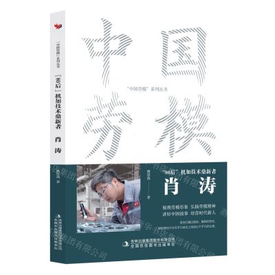 [N]80后机加技术鼎新者(肖涛)/中国劳模系列丛书-9787573130822