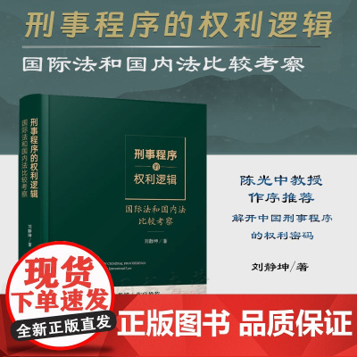 刑事程序的权利逻辑 国际法和国内法比较考察 刘静坤 精装 法律出版社 陈光中教授