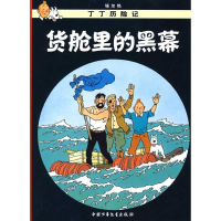 正版新书]丁丁历险记.货舱里的黑幕(比)埃尔热 编9787500794509