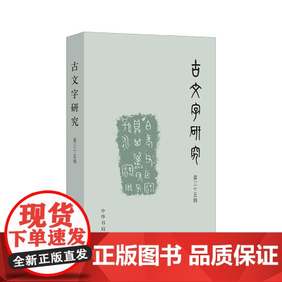 古文字研究(第三十五辑)9787101167856 中华书局 中国古文字研究会,福建师范大学文学院 编 2024-09