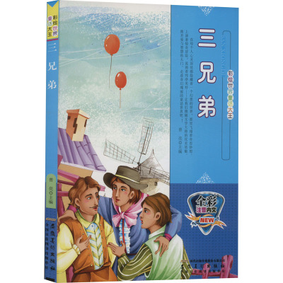 彩绘世界童话大王:三兄弟(全彩注音内文) /曾亮 (编者)