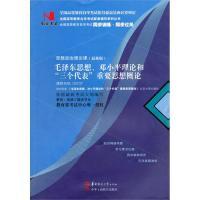 正版新书]国试书业·毛泽东思想,邓小平理论和三个代表国试书业