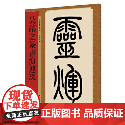 吴让之篆书演连珠