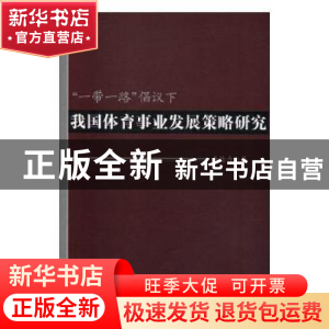 正版 “一路一带”倡议下我国体育事业发展策略研究 李德奇著 中