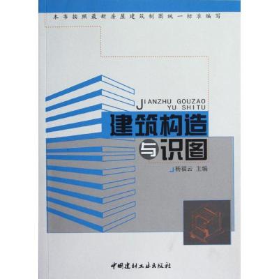 正版新书]建筑构造与识图杨福云9787802279988