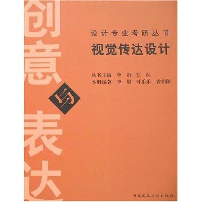 [M]视觉传达设计创意与表达-9787112076741