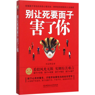 醉染图书别让死要面子害了你9787568214162