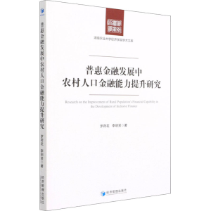 醉染图书普惠金融发展中农村人口金融能力提升研究9787509678381
