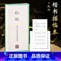 [正版]国学经典二辑 田英章书硬笔楷书描临 礼记 字帖成人行楷练字帖成人字帖钢笔临摹字帖学生钢笔练字书法