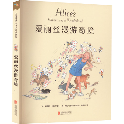 [M]爱丽丝漫游奇境 名著名绘典藏版-9787550244238