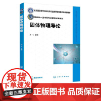 固体物理导论 马飞 9787122426819 化学工业出版社
