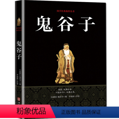[正版]鬼谷子教你攻心术为人处世学问全书人生哲学大智慧经典名著青春正能量箴言方与圆的人生智慧图书籍 书排行榜
