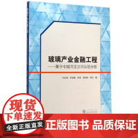 玻璃产业金融工程——基于中国河北沙河示范分析