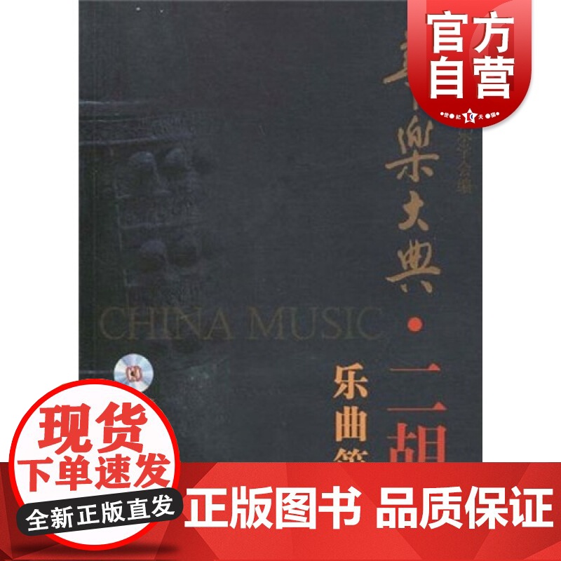 华乐大典二胡卷乐曲篇中附MP3一张