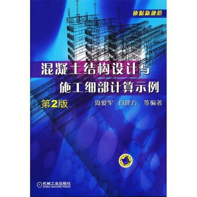 正版新书]混凝土结构设计与施工细部计算示例-第2版周爱军 白建