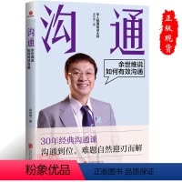 [正版]沟通:余世维说如何有效沟通技巧书籍企业管理职场人际关系9787559672599 北京联合出版社