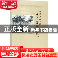 正版 理论视阈下的中国绘画探究 曹先兵著 中国纺织出版社 978751