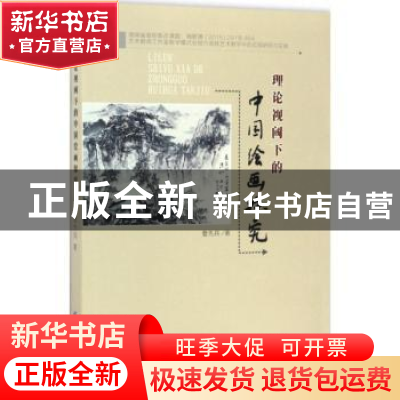 正版 理论视阈下的中国绘画探究 曹先兵著 中国纺织出版社 978751