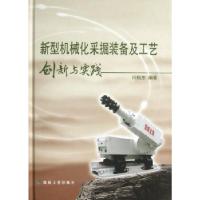 正版新书]新型机械化采掘装备及工艺创新与实践(精装)闫振东9787