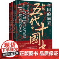 2册 帝国的崩裂 细说五代十国全史上下二册李奕定著细说五代十国史在乱世中读懂古代中国汲取历史教训古代中国通史历史书籍