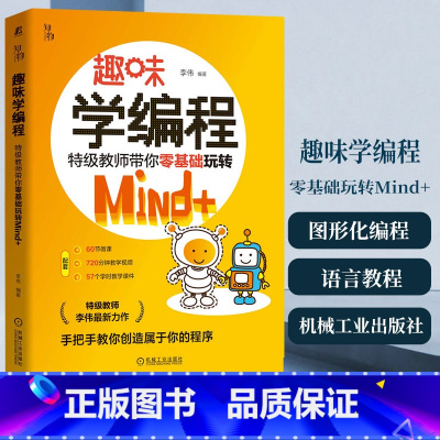 [正版]趣味学程式设计-教师带你零基础玩转Mind+ 基础图形化程式设计语言教程教科书 程式设计专业类书籍 凤凰书店