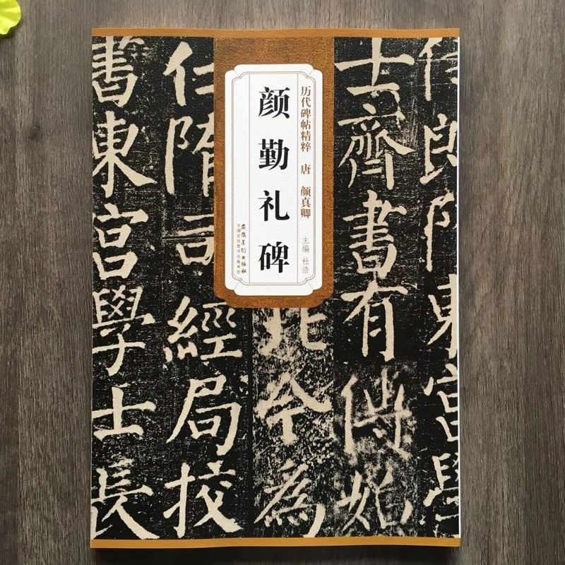 音像唐 颜真卿 颜勤礼碑杜浩