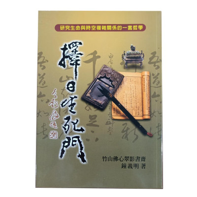 钟义明-择~生死门 研究生命与时空复杂关系的哲学武陵
