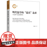 明代儒学的“道真”追求:王廷相气论思想研究