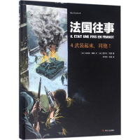 醉染图书法国往事9787220105548