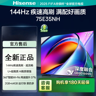 海信电视75E35NH 75英寸 144Hz疾速高刷 大内存智能液晶电视机