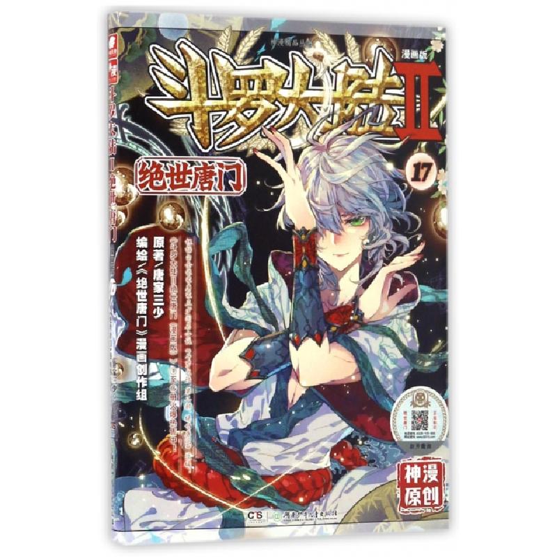 正版新书]斗罗大陆.2唐家三少 原著;《绝世唐门》漫画创作组 编