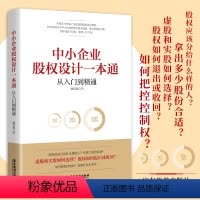 [正版]中小企业股权设计一本通 臧其超著 股权应该分给什么样的人 虚股和实股如何选择 如何把控控制权 企业管理与培训