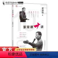 [正版]家常课十讲 管建刚著 小学语文教学设计与指导 习课堂家常课任务单课堂管理课例教育教学改革研究教师育类书籍 福建