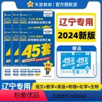 辽宁专用-[语数英物化生]6本 辽宁省 [正版]2024金考卷45套辽宁新高考数学英语物理化学文综理综模拟试卷汇编四十五