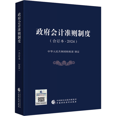 正版新书]政府会计准则制度(合订本·2024)中华人民共和国财政部9