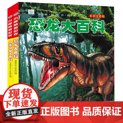 小眼睛看世界 彩图注音版第八辑全2册 鸟类·昆虫大百科+恐龙大百科 小眼睛看世界儿童科学启蒙认知百科全书